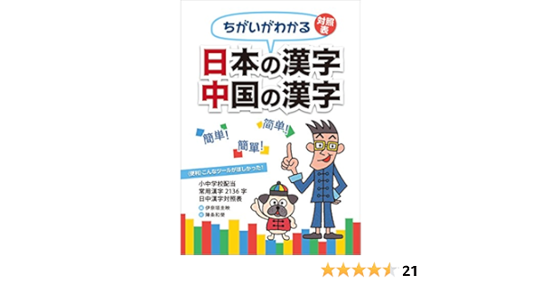 ちがいがわかる対照表 日本の漢字 中国の漢字 伊奈垣 圭映 伊奈垣 圭映 陣条 和榮 本 通販 Amazon