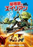 屋根裏のエイリアン [DVD]