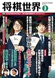 将棋世界 2023年3月号