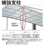 『宅配専用』　四国化成　マイポートオリジン　基本タイプ用取外式補強支柱　延高用（1本入）　SPT2E-26 　ステンカラー