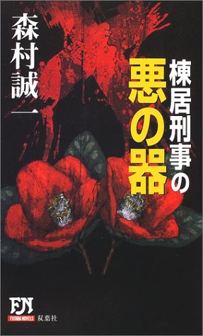 棟居刑事の悪の器 (フタバノベルス)