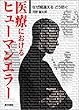 医療におけるヒューマンエラー―なぜ間違えるどう防ぐ