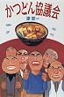 かつどん協議会