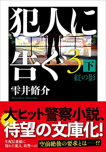 雫井脩介:犯人に告ぐ（３）　（下）紅の影 (双葉文庫)