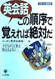 英会話この順序で覚えれば絶対だ―子どもが言葉を覚えるように…