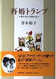 再婚トランプ: 恋と夫と子供たち