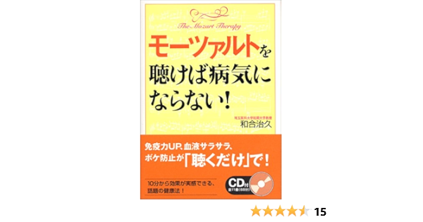モーツァルトを聴けば病気にならない 和合 治久 本 通販 Amazon