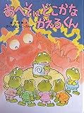 おへそはどこかなかえるくん (わたしのえほん)
