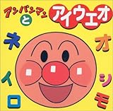 アンパンマンとアイウエオ (アンパンマンのミニワーク (1)) by rachel