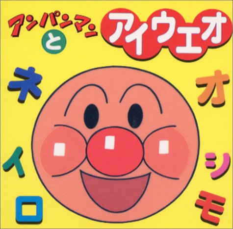 アンパンマンとアイウエオ (アンパンマンのミニワーク (1)) / やなせ たかし,東京ムービー