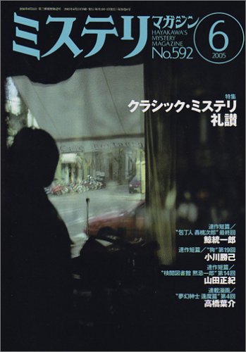 ミステリマガジン 2005年 06月号