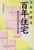 日本が誇る「百年住宅」―ゆとりある生活を築く“理想の住まい”