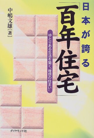 日本が誇る「百年住宅」―ゆとりある生活を築く“理想の住まい”