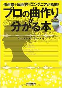 作曲家 編曲家 エンジニアが指南 プロの曲作りが分かる本 Cd付き マニュアル オブ エラーズ 本 通販 Amazon