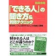 「できる人」の聞き方&質問テクニック—なぜか、「人に好かれる人」の技術と習慣