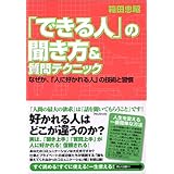「できる人」の聞き方&質問テクニック—なぜか、「人に好かれる人」の技術と習慣