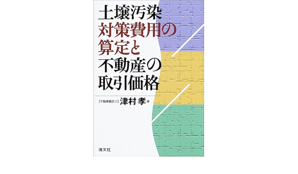 土壌汚染対策費用の算定と不動産の取引価格 津村 孝 本 通販 Amazon