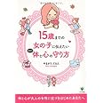 15歳までの女の子に伝えたい自分の体と心の守り方