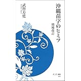 沖縄苗字のヒミツ 増補改訂 (ボーダー新書)