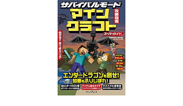 サバイバルモード攻略指南 マインクラフト スーパーガイド インプレスムック タトラエディット 本 通販 Amazon サバイバルモード攻略指南 マインクラフト スーパーガイド インプレスムック タトラエディット 本 通販 Amazon