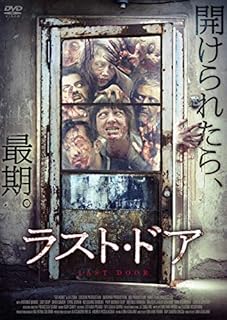 ラスト・ドア