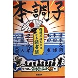 本調子 強運の持ち主になる読書道