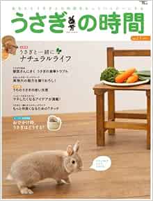 うさぎの時間 No 11 あなたとうさぎとの時間をもっとハッピーにする Seibundo Mook うさぎの時間編集部 本 通販 Amazon