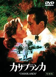 Amazon カサブランカ 特別版 Dvd 映画 Amazon カサブランカ 特別版 Dvd 映画
