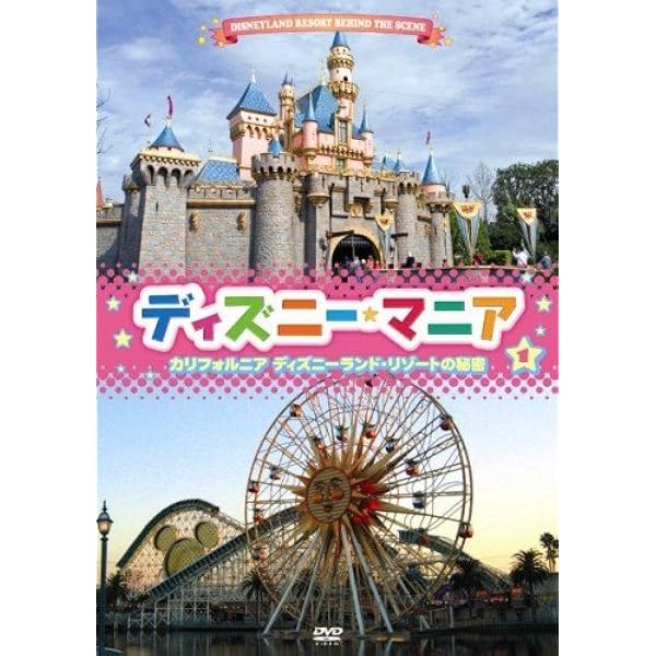 Amazon Co Jp ディズニーマニア カリフォルニア ディズニーランド リゾートの秘密 Dvd Dvd ブルーレイ ディズニー ディズニー