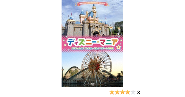 Amazon Co Jp ディズニーマニア カリフォルニア ディズニーランド リゾートの秘密 Dvd Dvd ブルーレイ ディズニー ディズニー