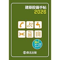 建築設備手帖 2026 | 建築設備技術懇話会 |本 | 通販 | Amazon