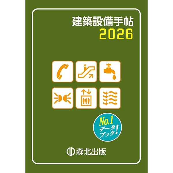 空調・衛生技術データブック