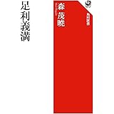 足利義満 (角川選書 667)