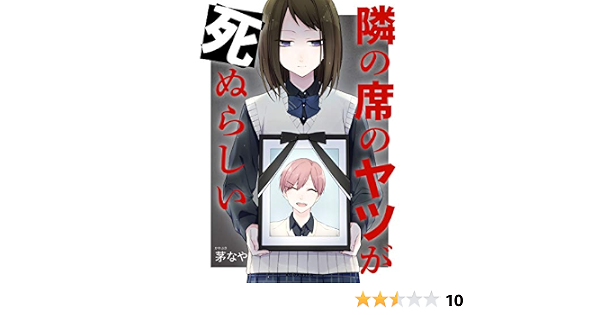 隣の席のヤツが死ぬらしい １ パルシィコミックス 茅なや マンガ Kindleストア Amazon