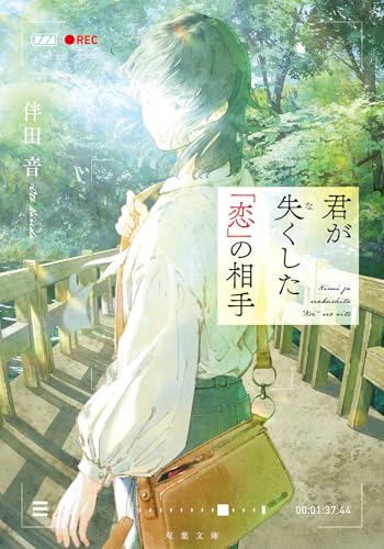 伴田音:君が失くした「恋」の相手 (双葉文庫)