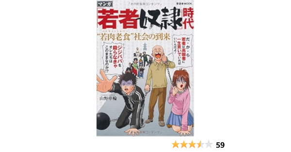 若者奴隷 時代 若肉老食 パラサイトシルバー 社会の到来 晋遊舎ムック 山野 車輪 本 通販 Amazon