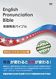 英語発音バイブル　Part.4 イントネーション編