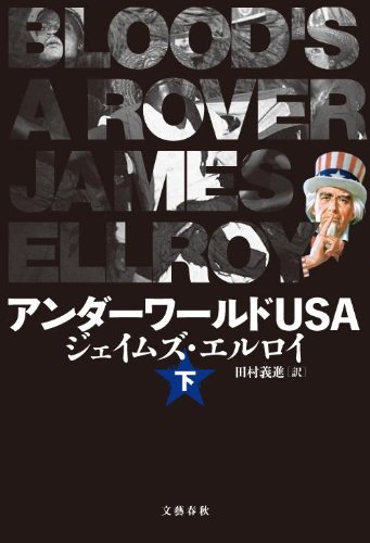 ジェイムズ・エルロイ:アンダーワールドＵＳＡ　下