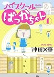 ハイスクールばっかちゃん / 沖田 ×華 のシリーズ情報を見る