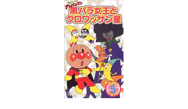 Amazon Co Jp それいけ アンパンマン すくすくシリーズ Vol 5 黒バラ女王とクロワッサン星 Vhs 戸田恵子 中尾隆聖 やなせたかし Dvd