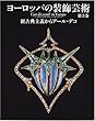 ヨーロッパの装飾芸術〈第3巻〉新古典主義からアール・デコ