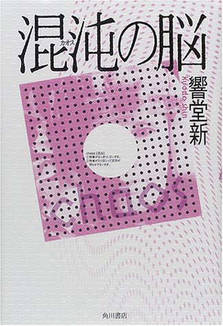 響堂新:混沌(カオス)の脳