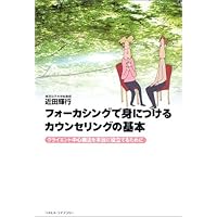僕のフォーカシング=カウンセリング:ひとときの生を言い表す