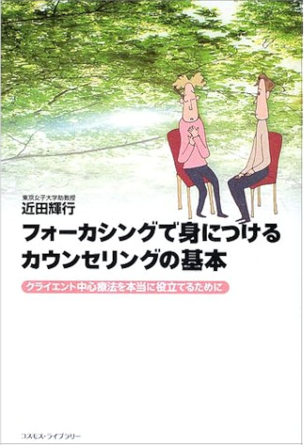 僕のフォーカシング=カウンセリング:ひとときの生を言い表す | 池見 陽