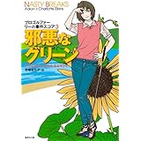 邪悪なグリーン プロゴルファー リーの事件スコア 3 (プロゴルファー リーの事件スコア) (集英社文庫)