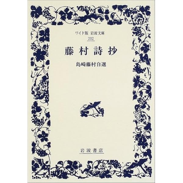 Amazon.co.jp: 島崎藤村 (岩波現代文庫 文芸 42) : 平野 謙: 本