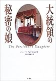 大統領の秘密の娘