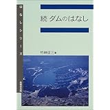 続 ダムのはなし (はなしシリーズ)