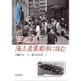 軍艦島海上産業都市に住む (ビジュアルブック水辺の生活誌)