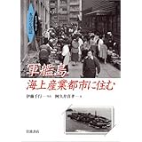 軍艦島海上産業都市に住む (ビジュアルブック水辺の生活誌)
